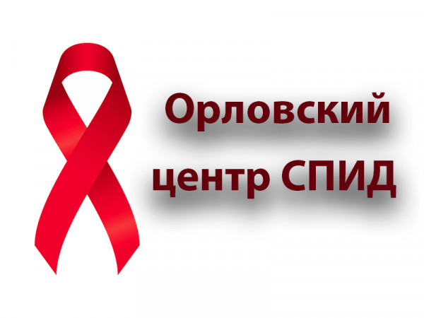 Орловский центр СПИД