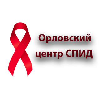 Орловский центр СПИД