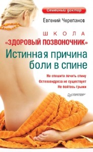 BookCover-185x3001 Истинная причина болей в спине книга
