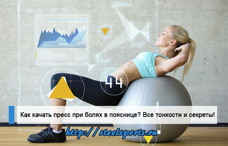 Kak kachat press pri bolyah v poyasnitse Kak kachat press pri bolyah v poyasnitse