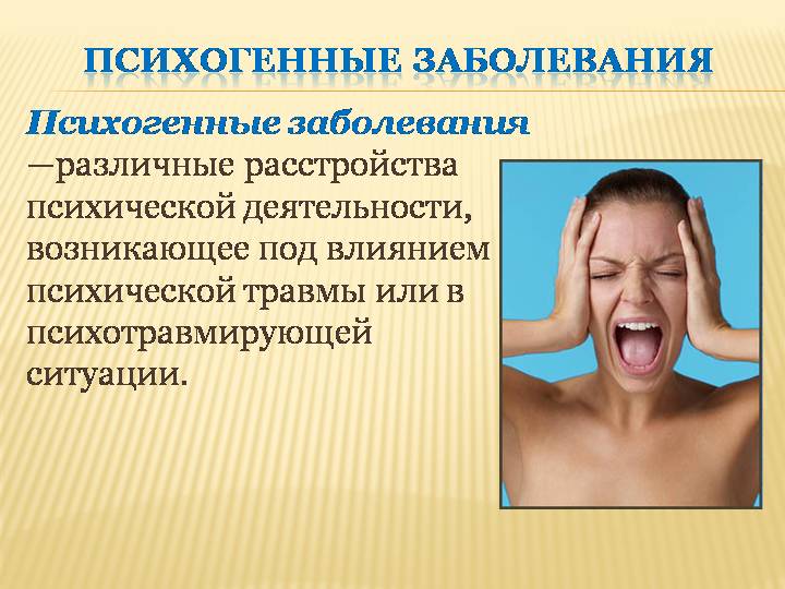 Психогенные факторы