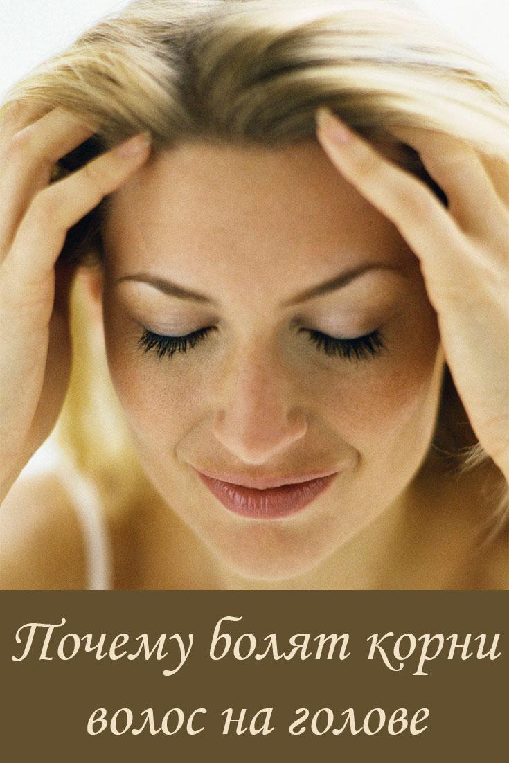 почему болят корни волос на голове
